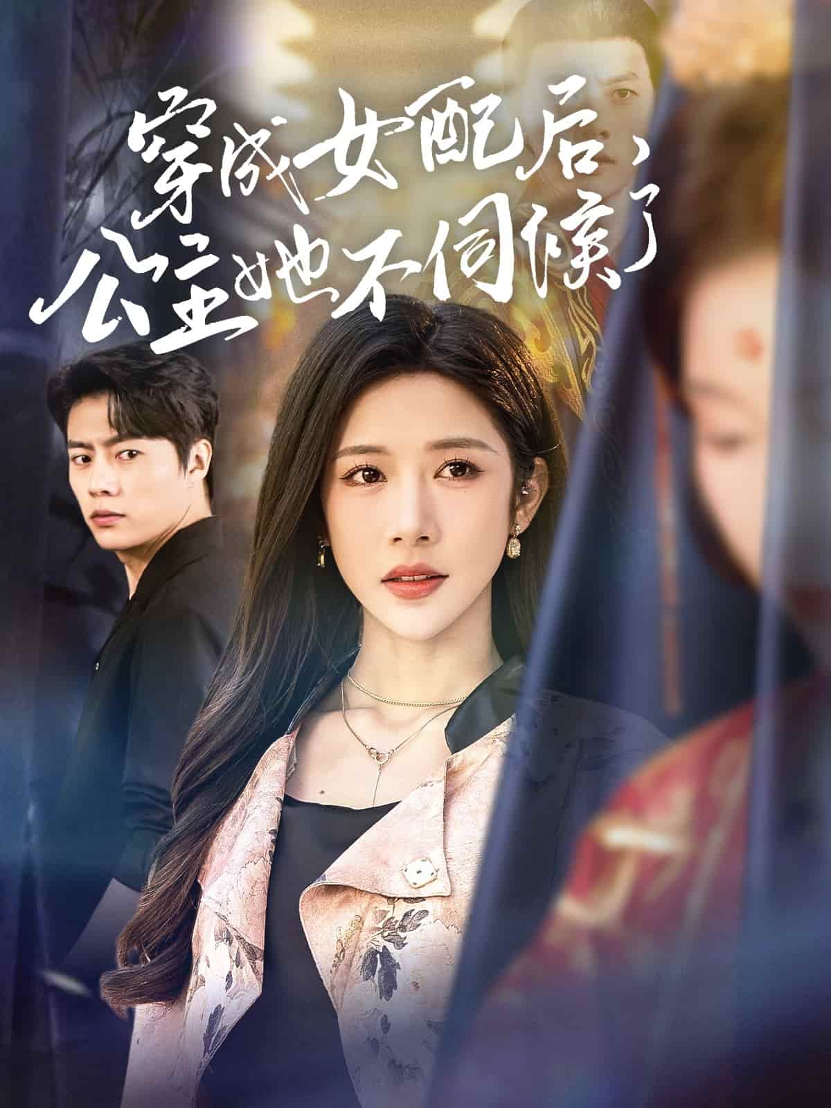 穿成女配后，公主她不伺候了第11集