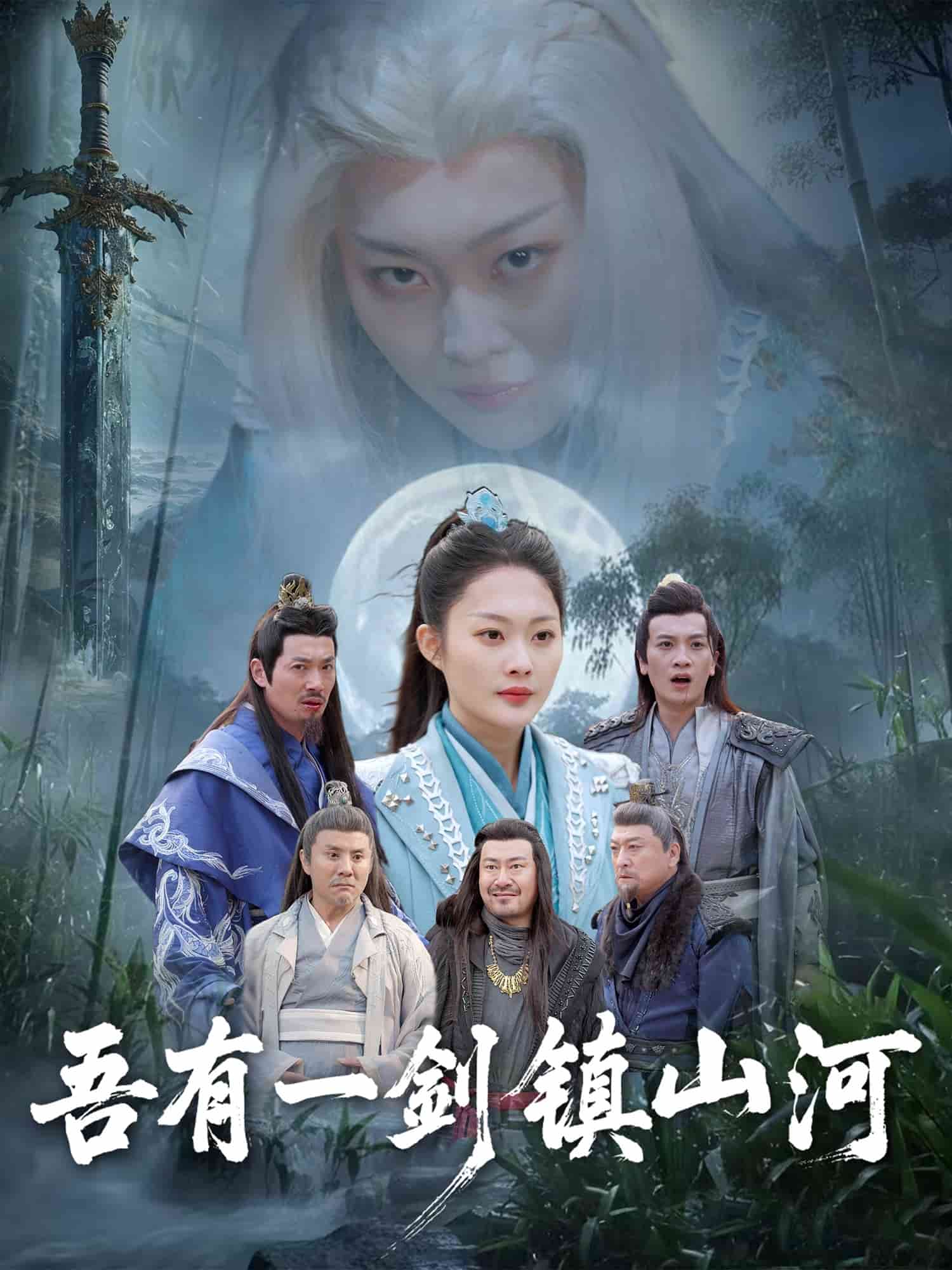 吾有一剑镇山河第1集