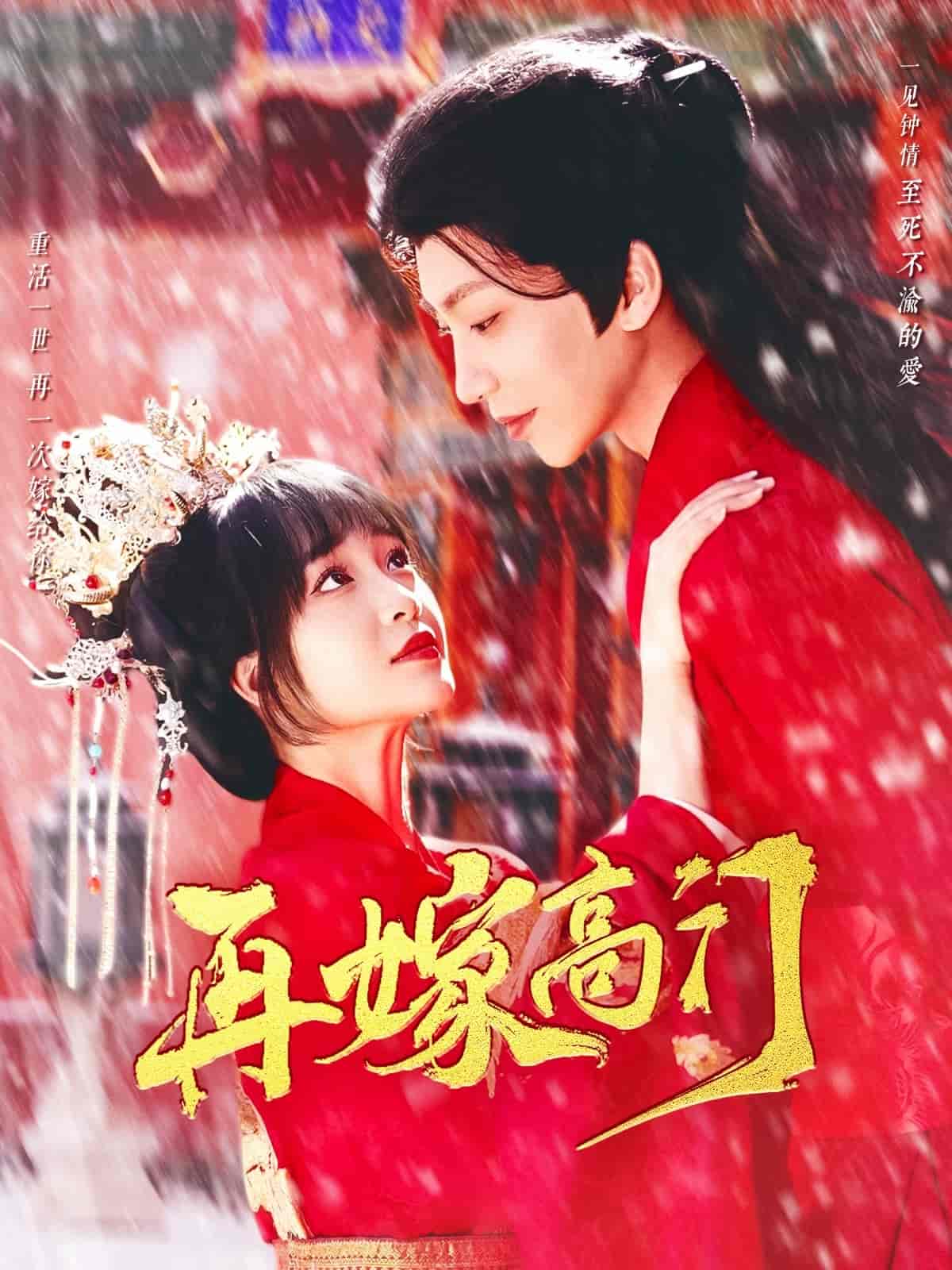 再嫁高门第1集
