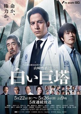 白色巨塔2019第05集(大结局)