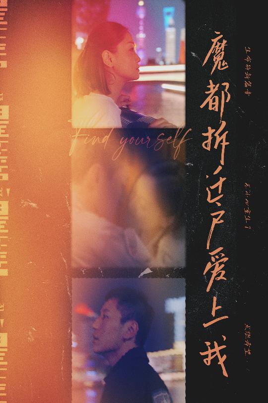 魔都拆迁户爱上我第39集