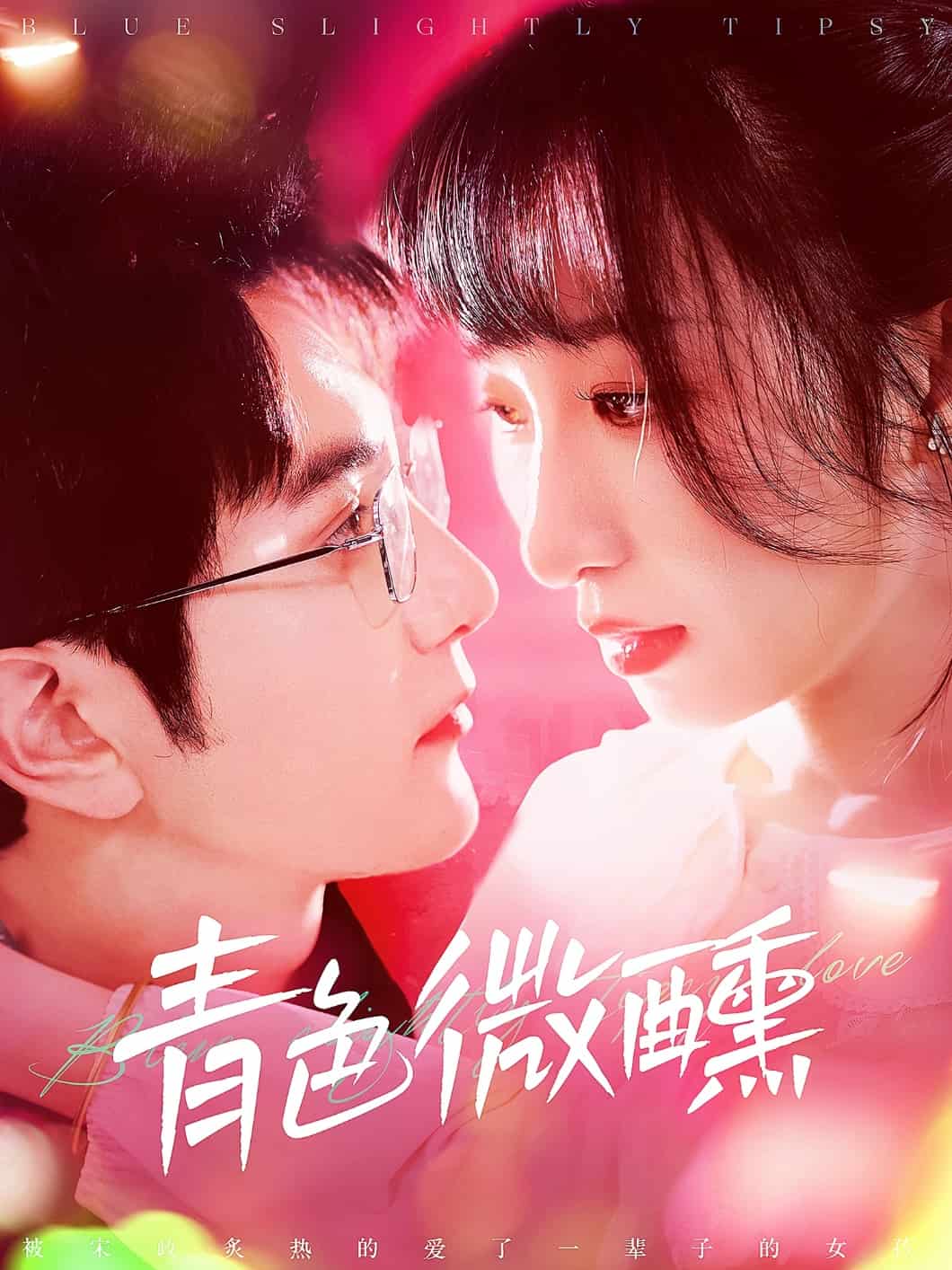 青色微醺第1集