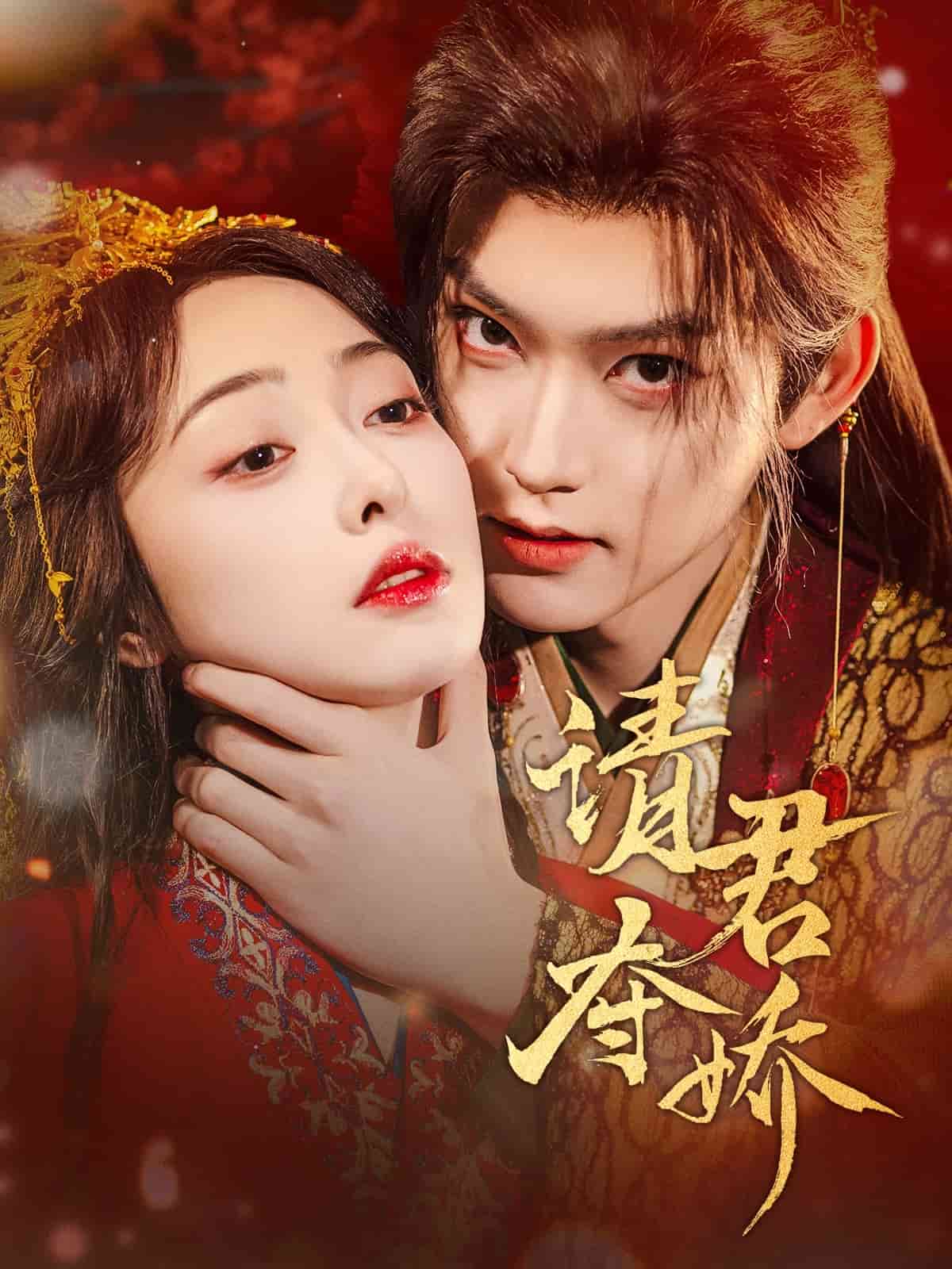 请君夺娇第1集