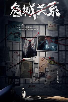 危城关系第01集