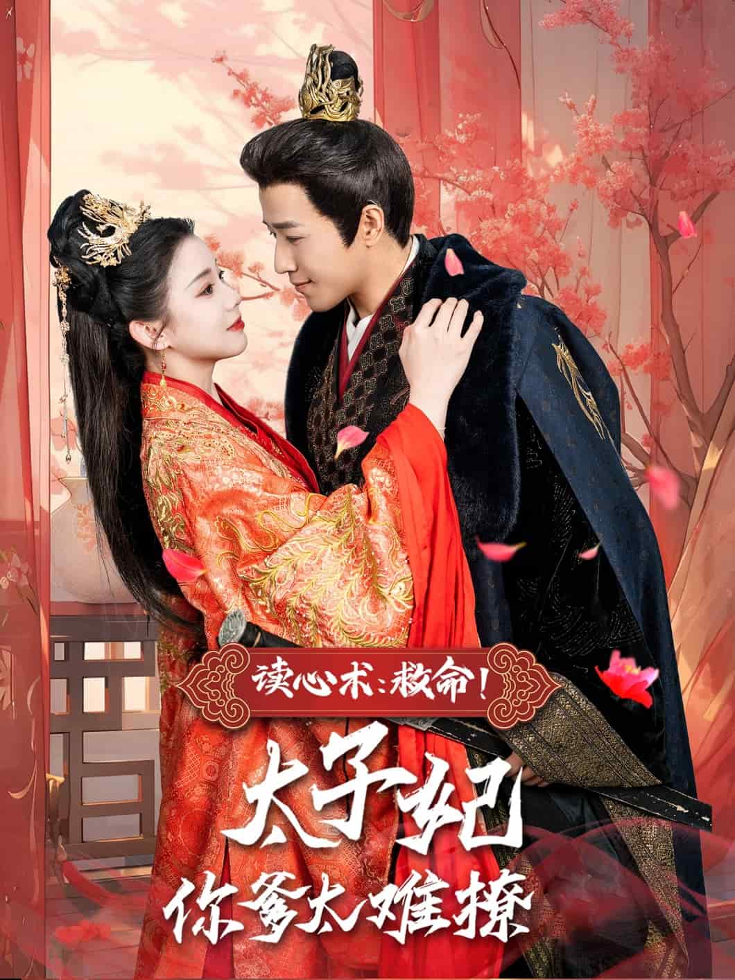 读心术：救命！太子妃你爹太难撩第1集
