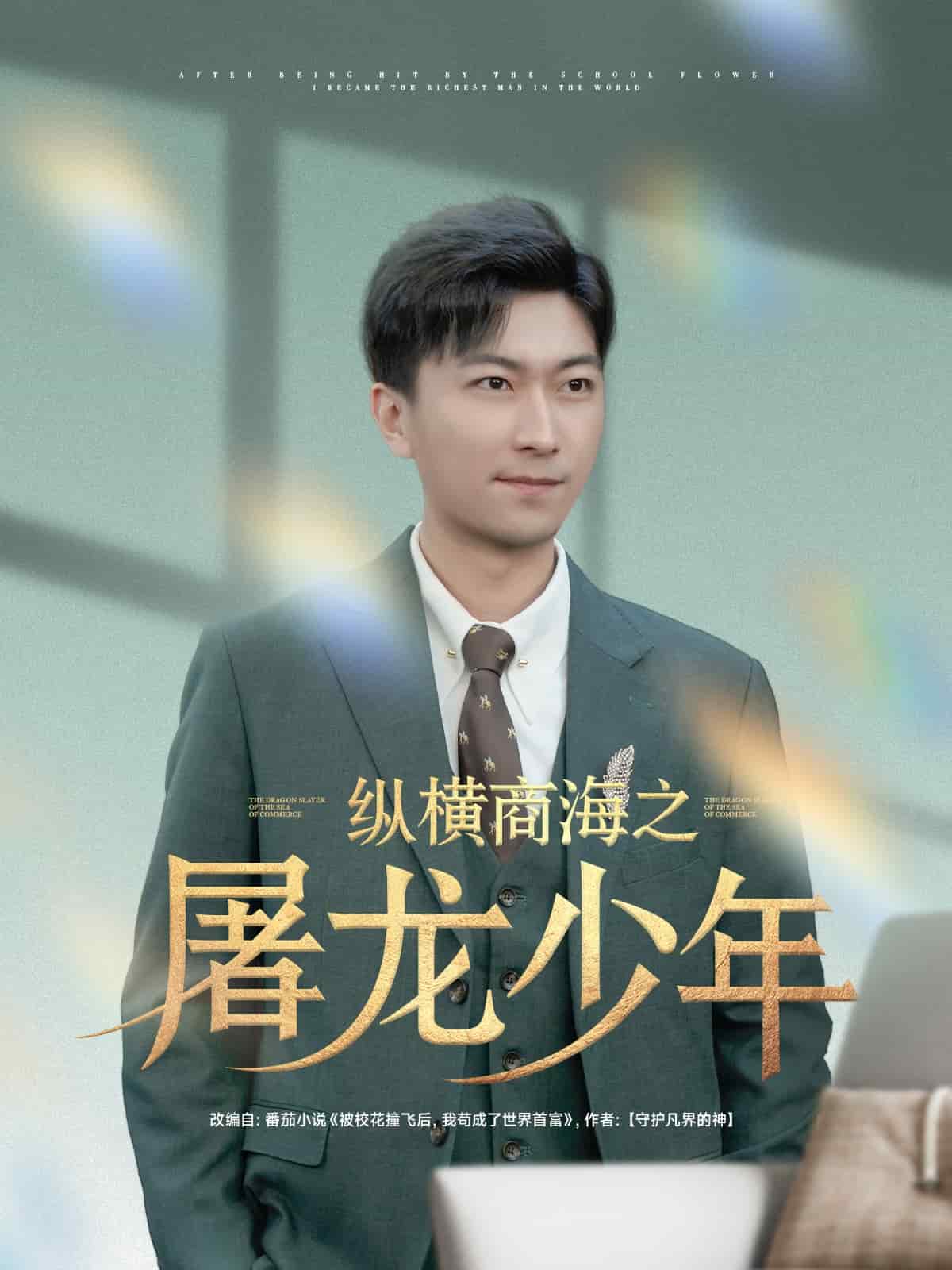纵横商海之屠龙少年第1集