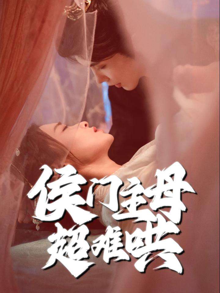 侯门主母超难哄第1集