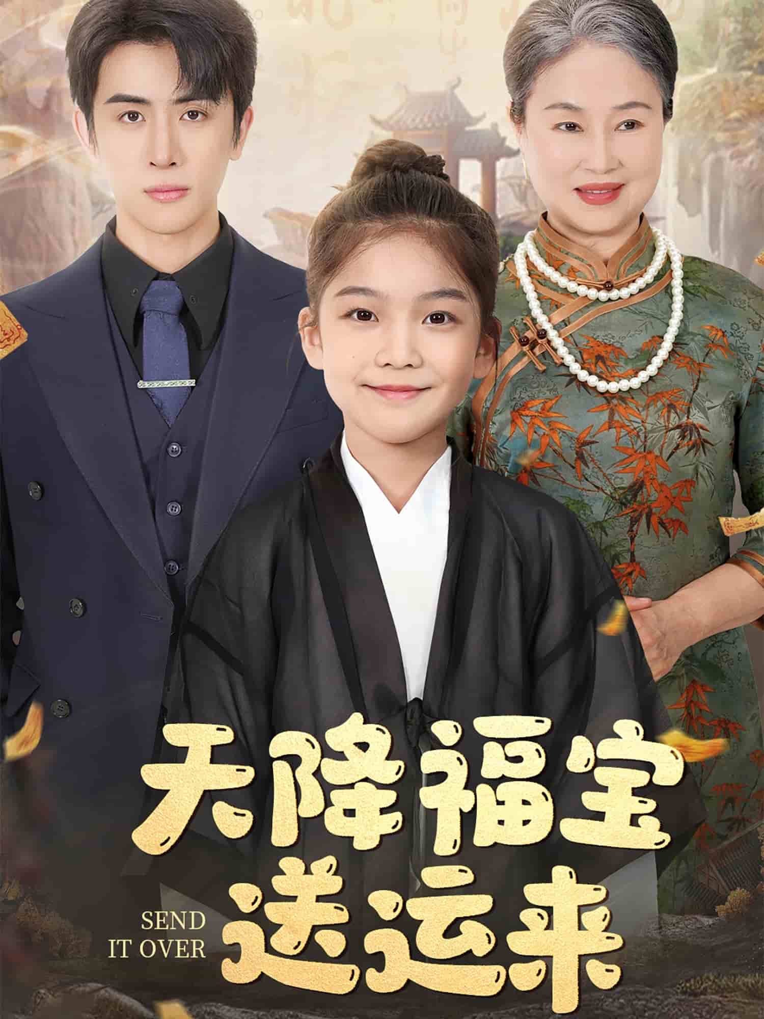 天降福宝送运来第1集