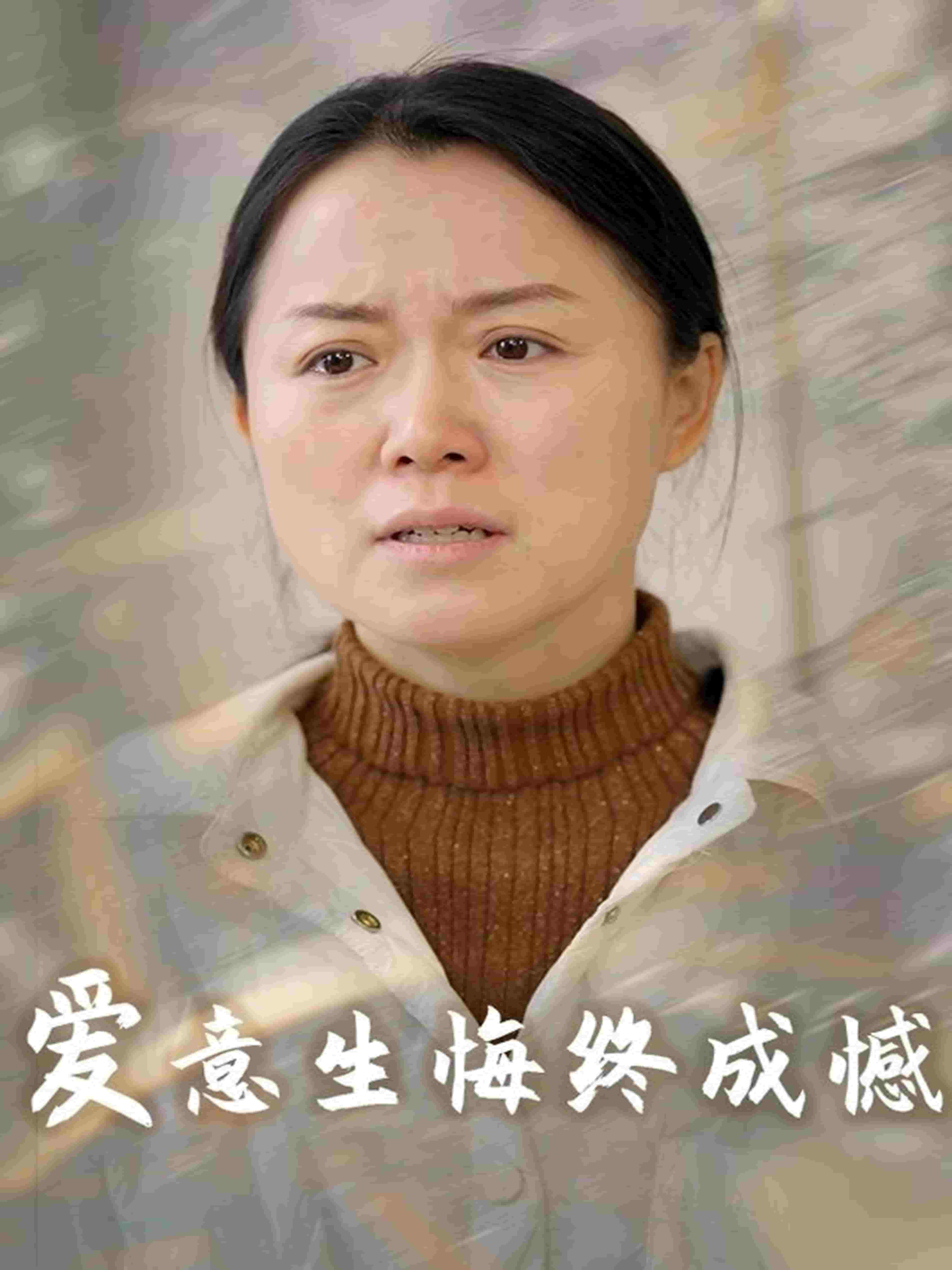 爱意生悔终成憾第1集