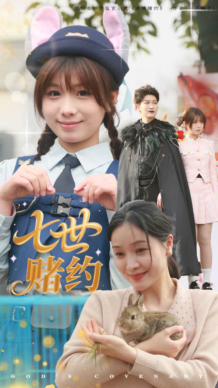七世赌约第1集