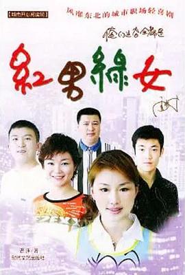 红男绿女第010集