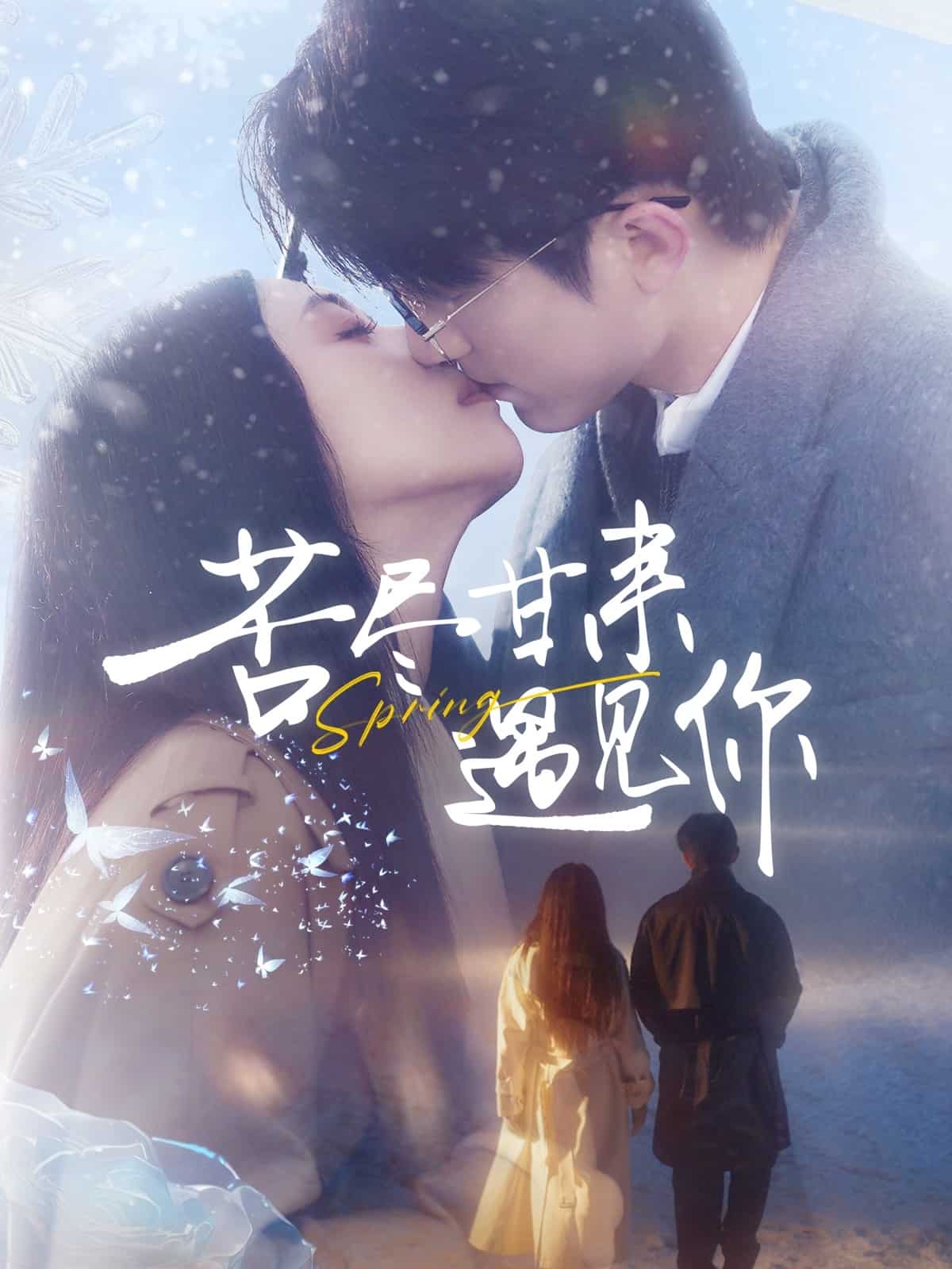苦尽甘来遇见你第1集