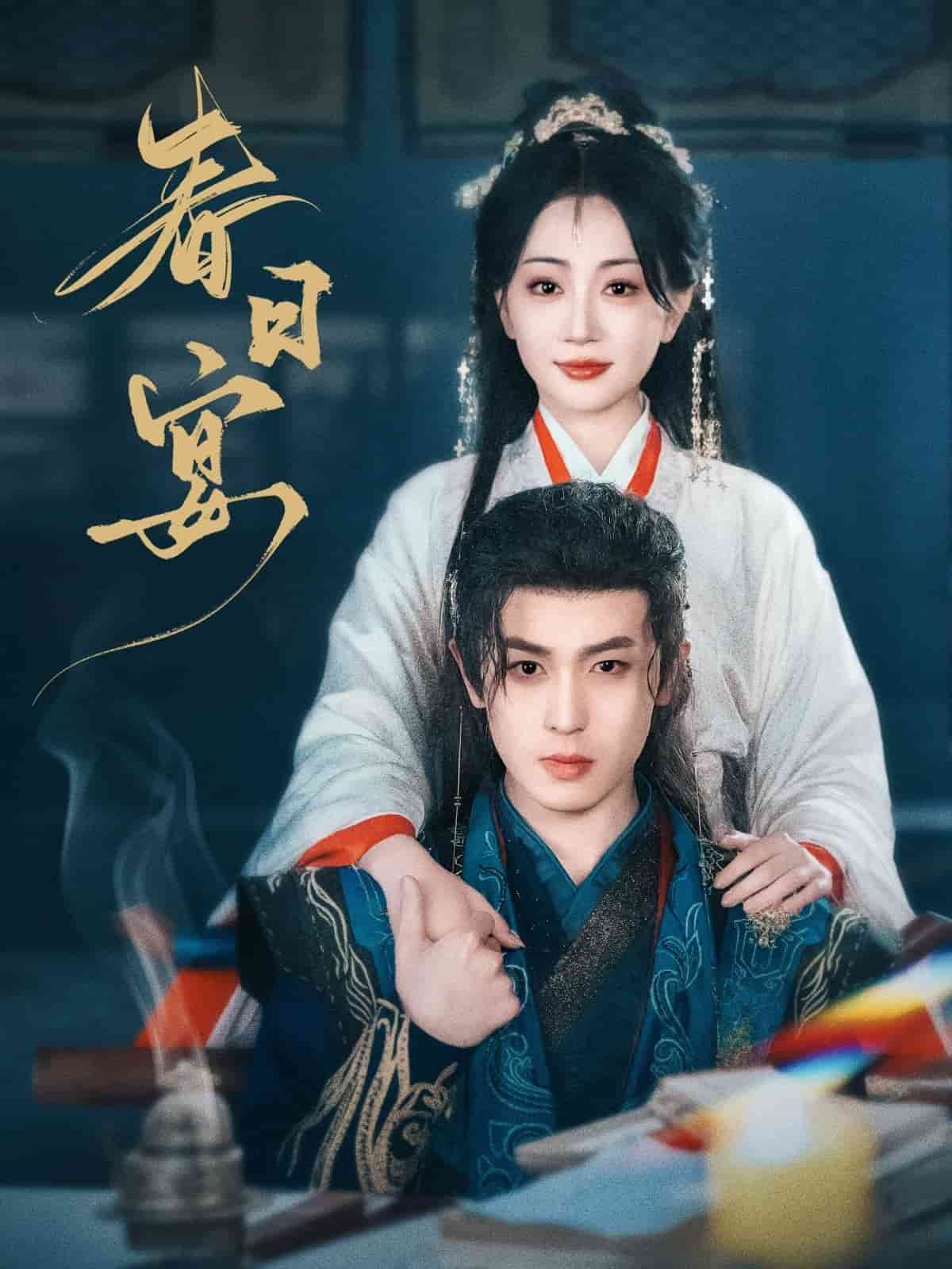 春日宴第1集