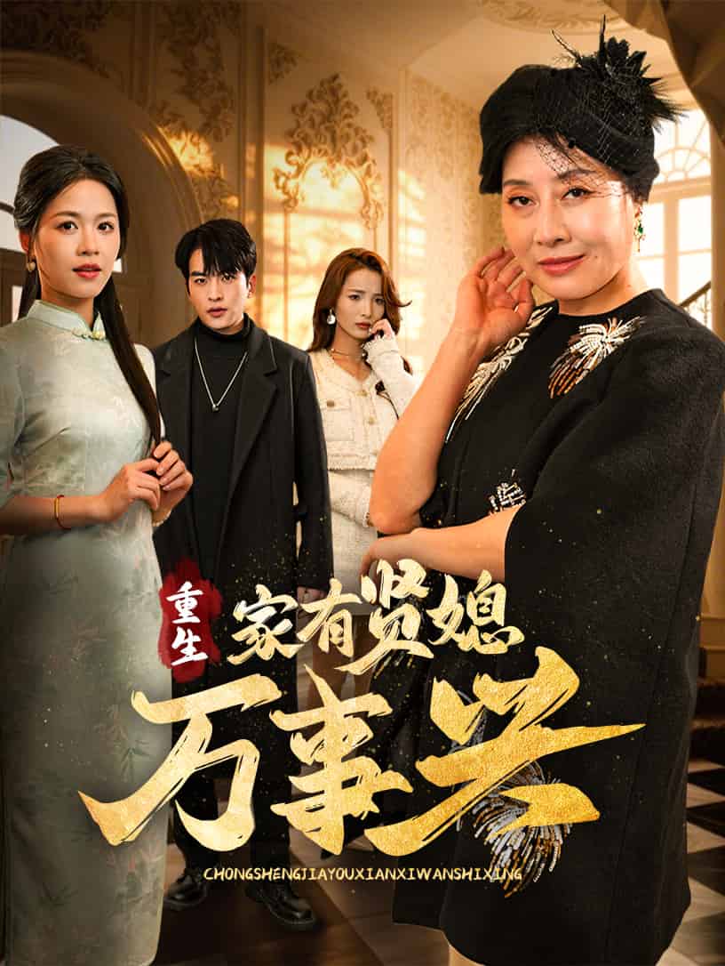 重生家有贤媳万事兴第39集