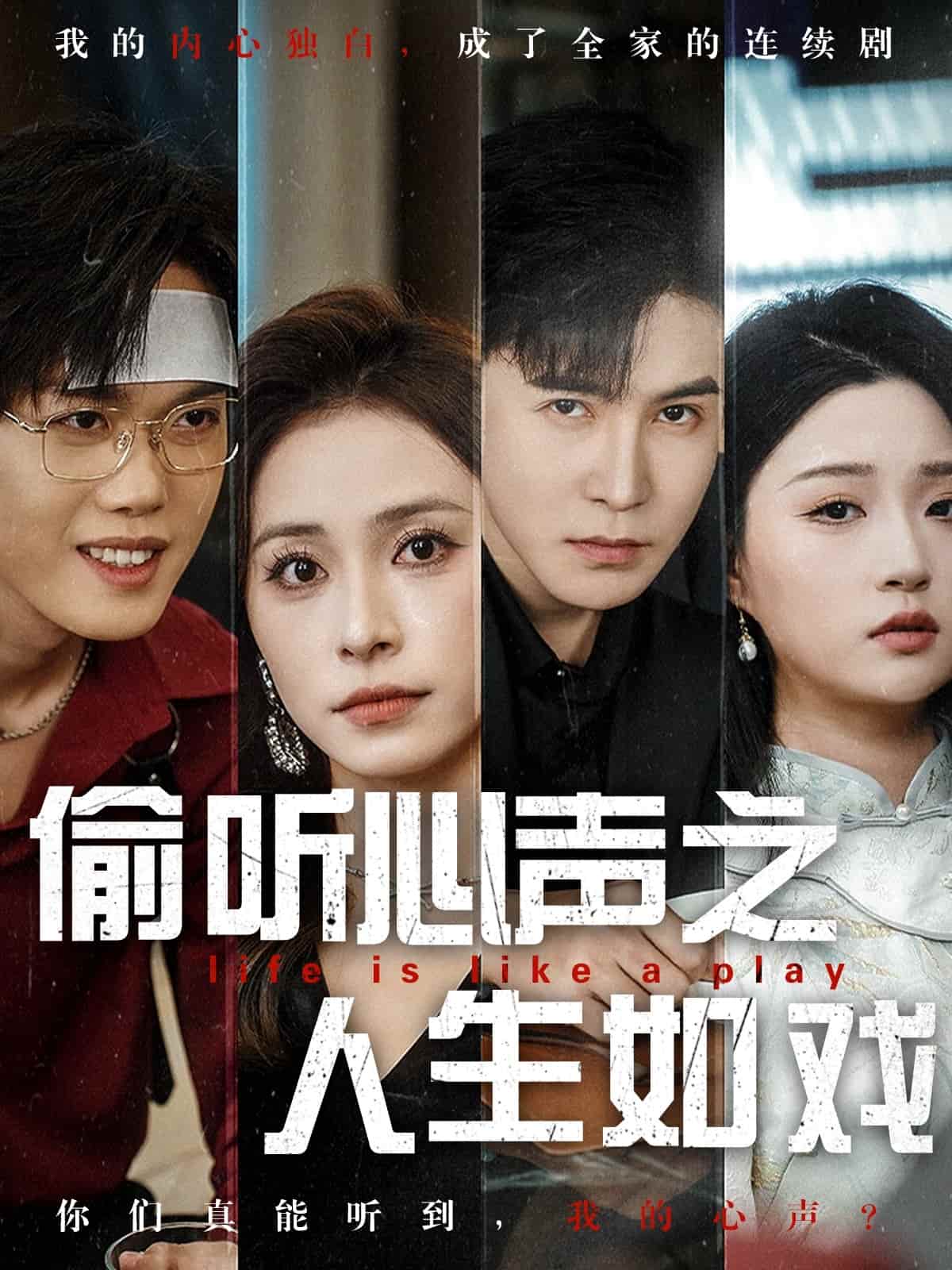 偷听心声之人生如戏第40集