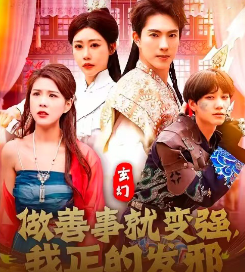 玄幻：做善事就变强，我正的发邪第45集