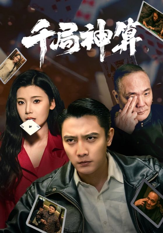 千局神算第1集