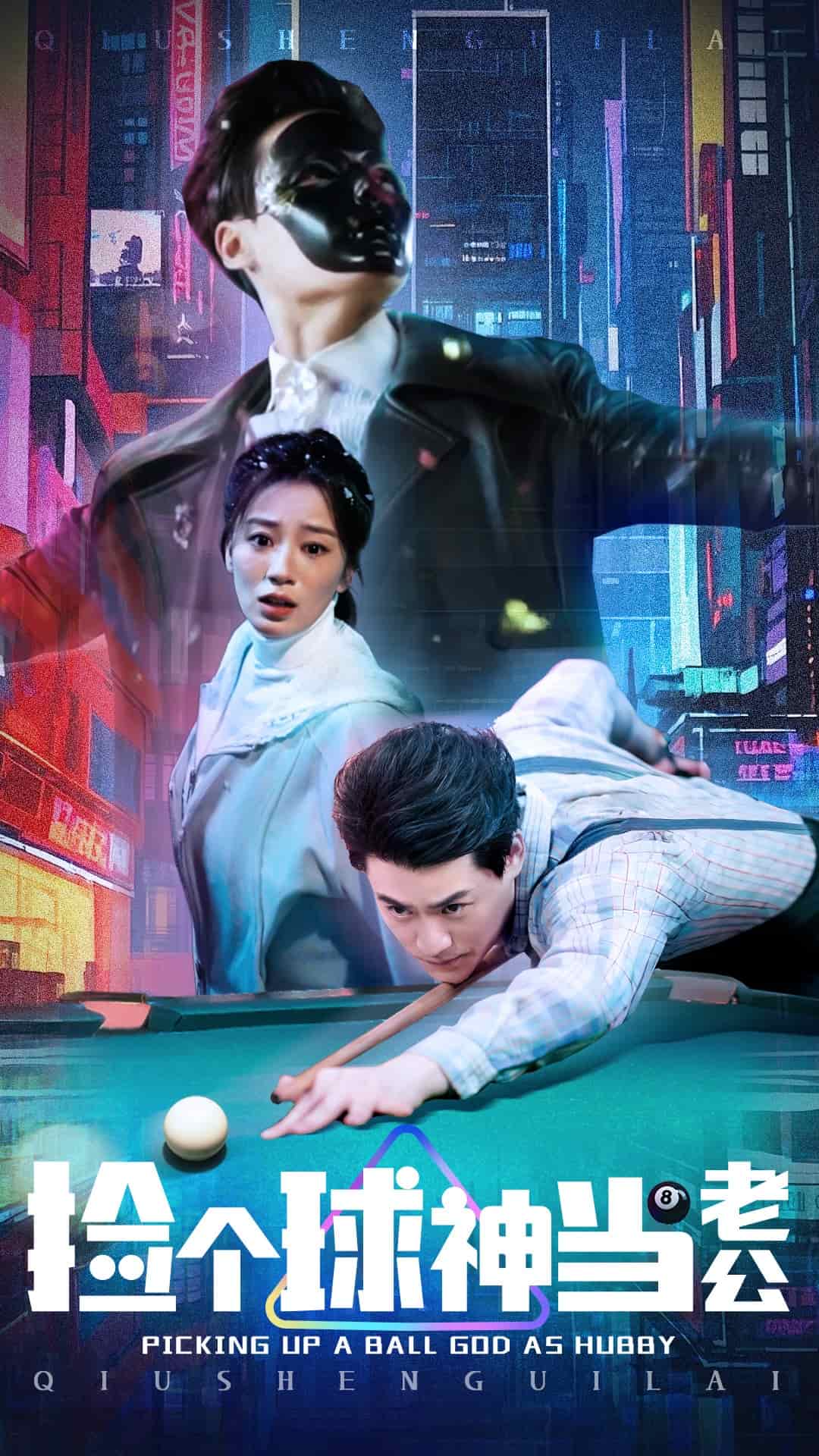 捡个球神当老公第39集