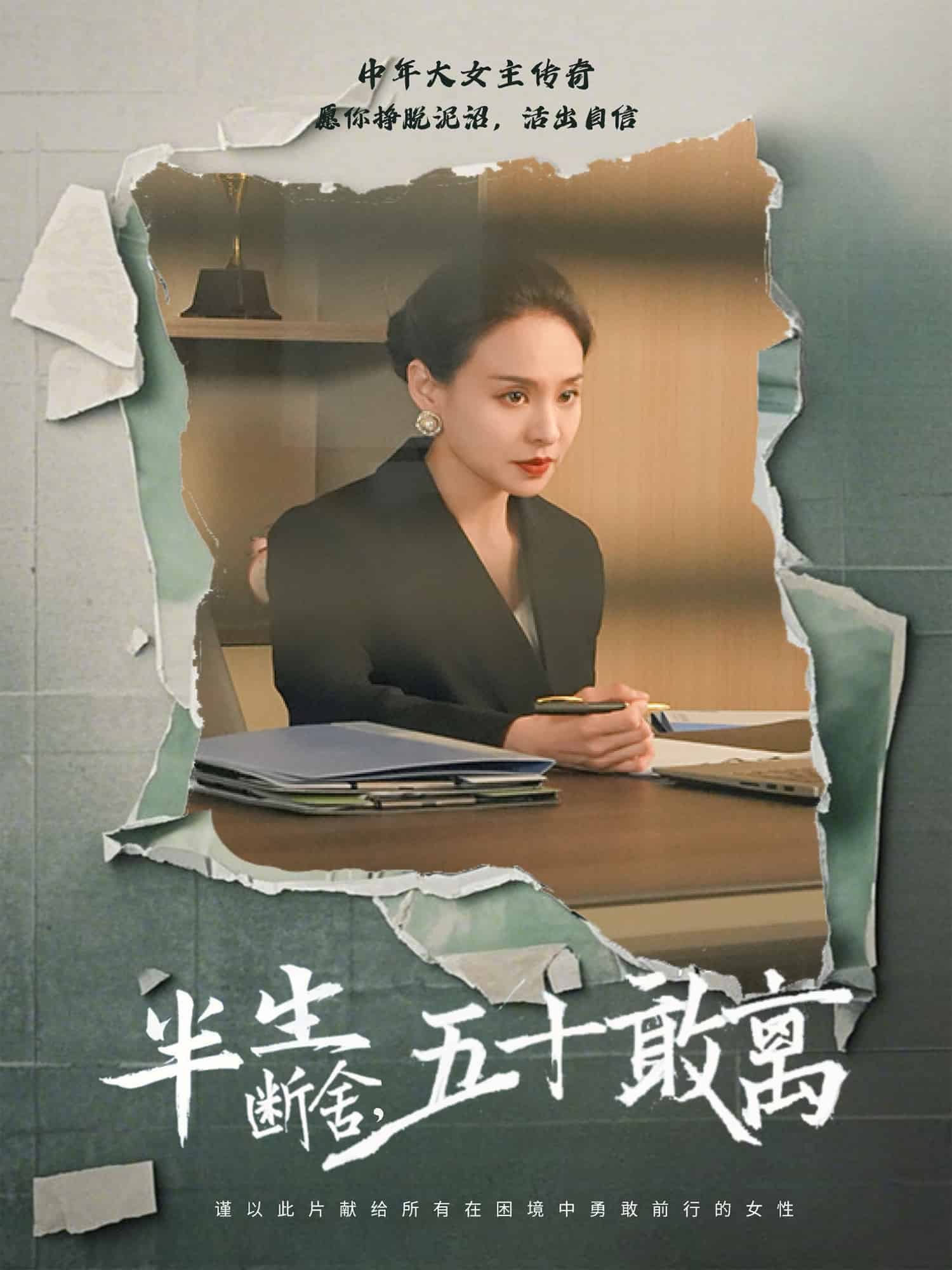 半生断舍，五十敢离第39集