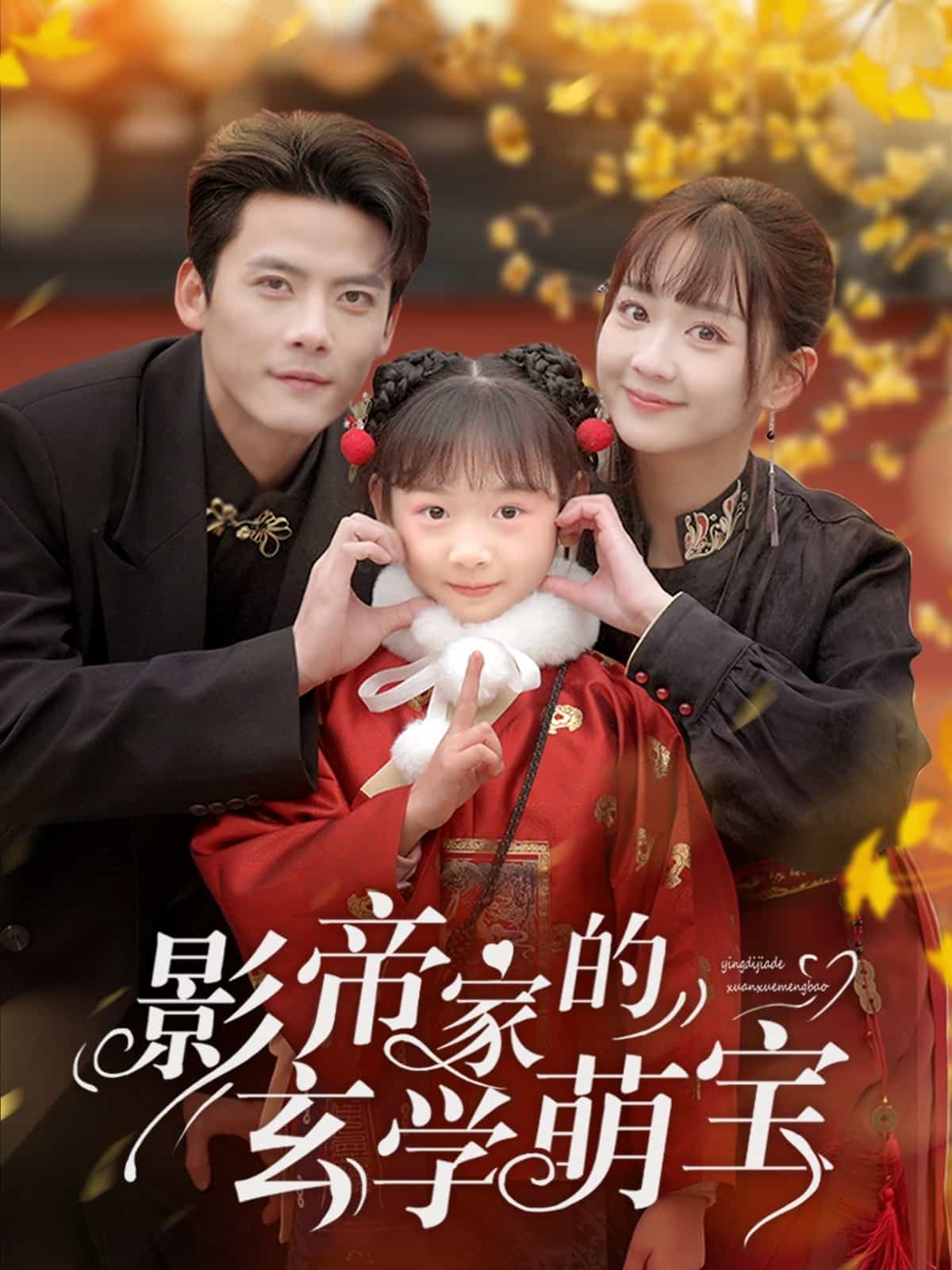 影帝家的玄学萌宝第39集
