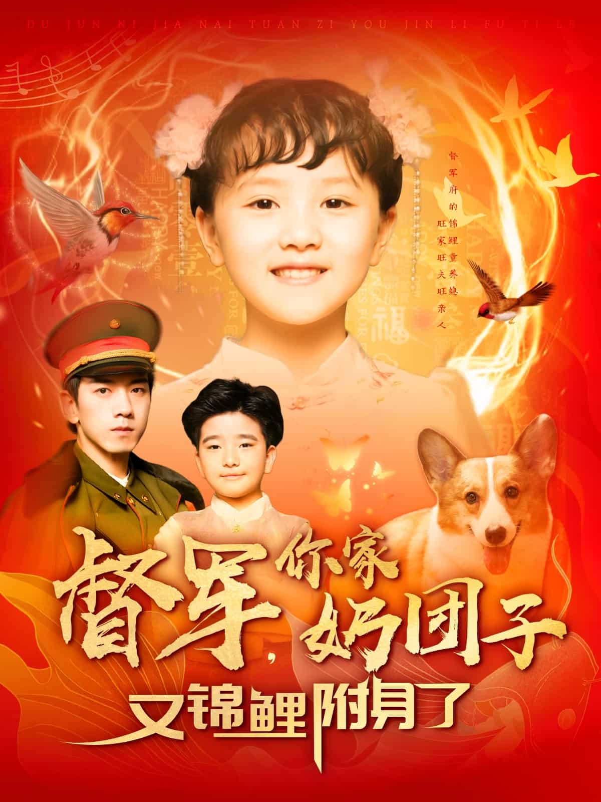 督军，你家奶团子又锦鲤附身了第1集