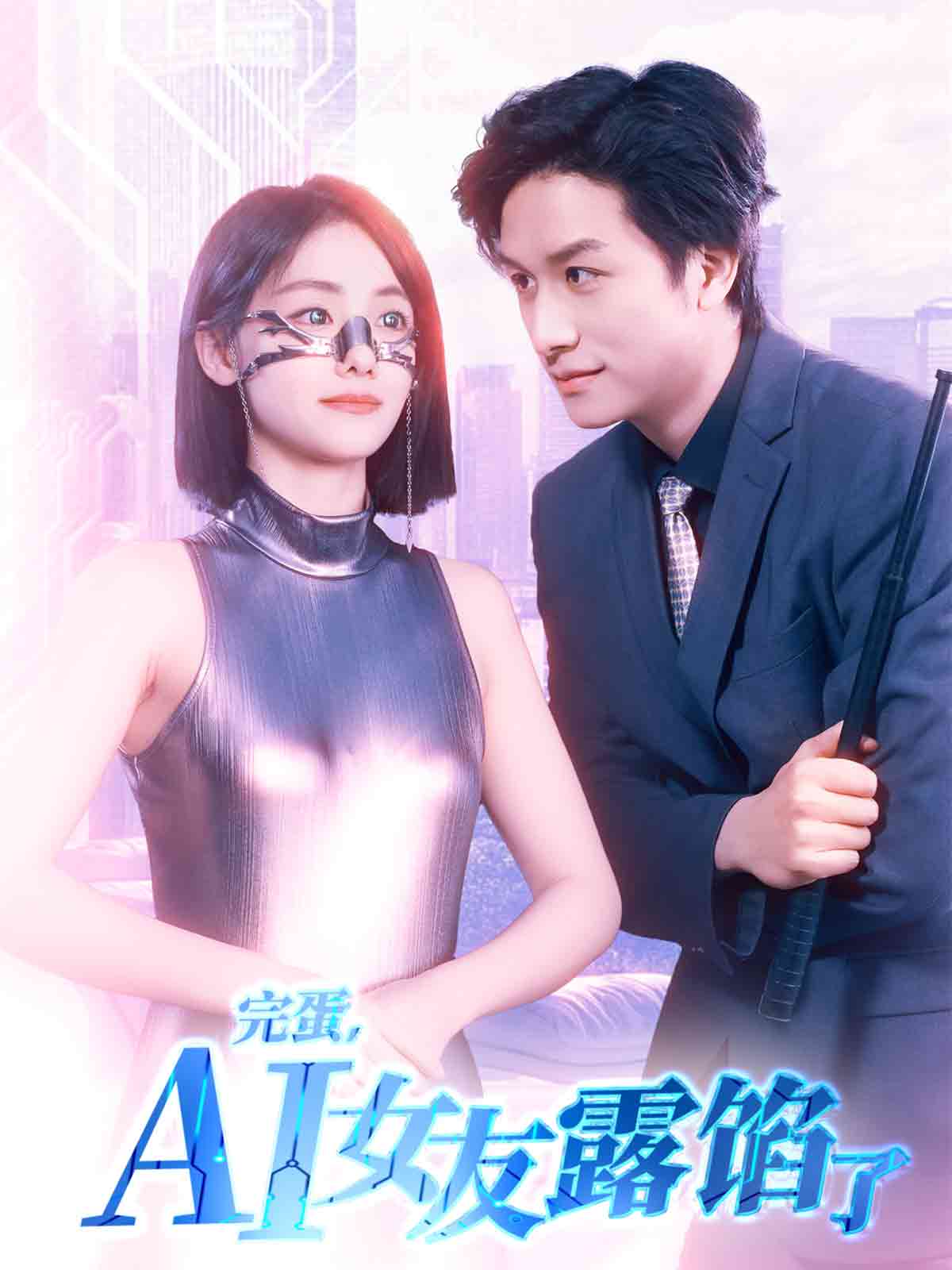 完蛋，AI女友露馅了第8集