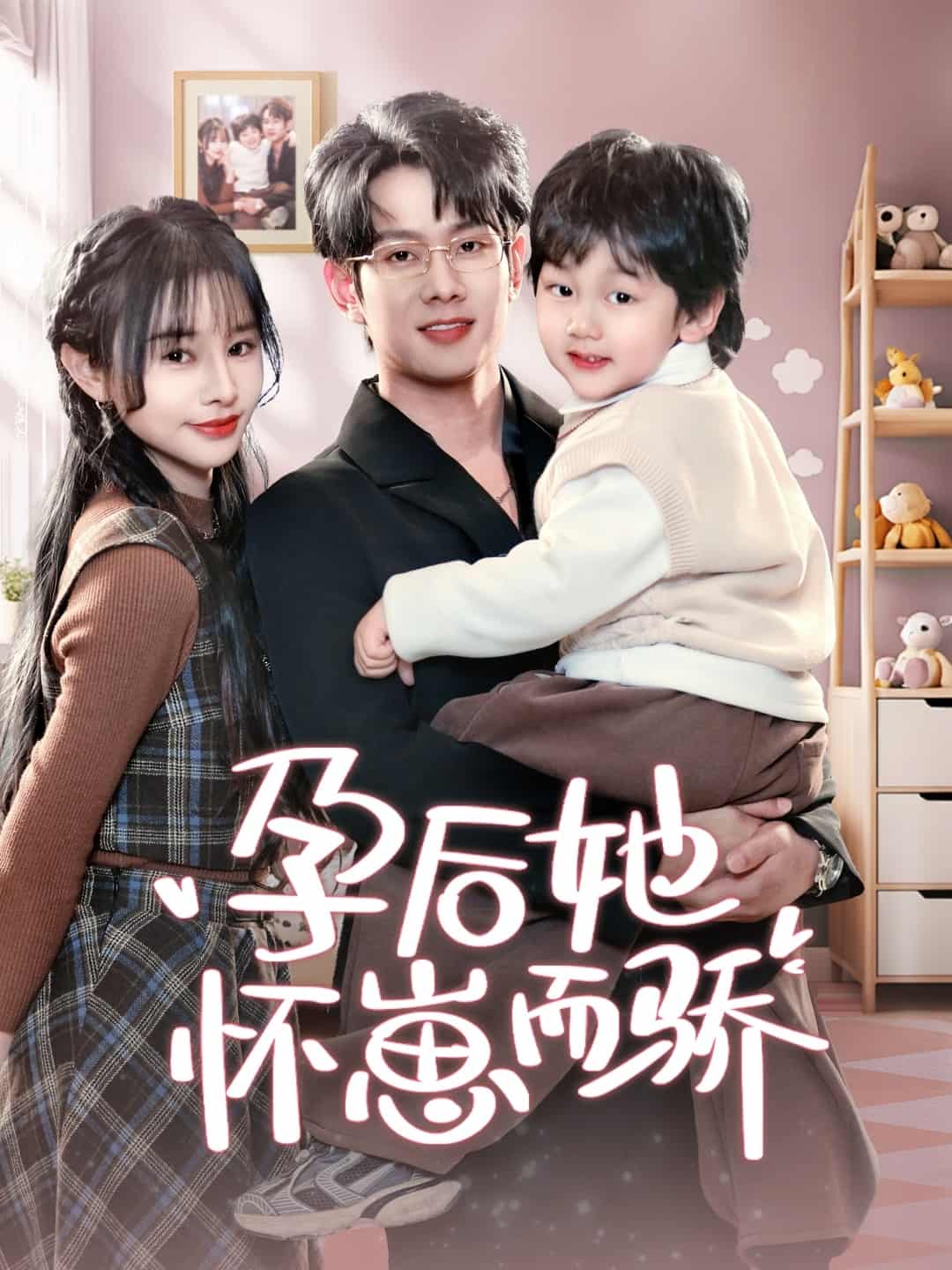 孕后她怀崽而骄第30集