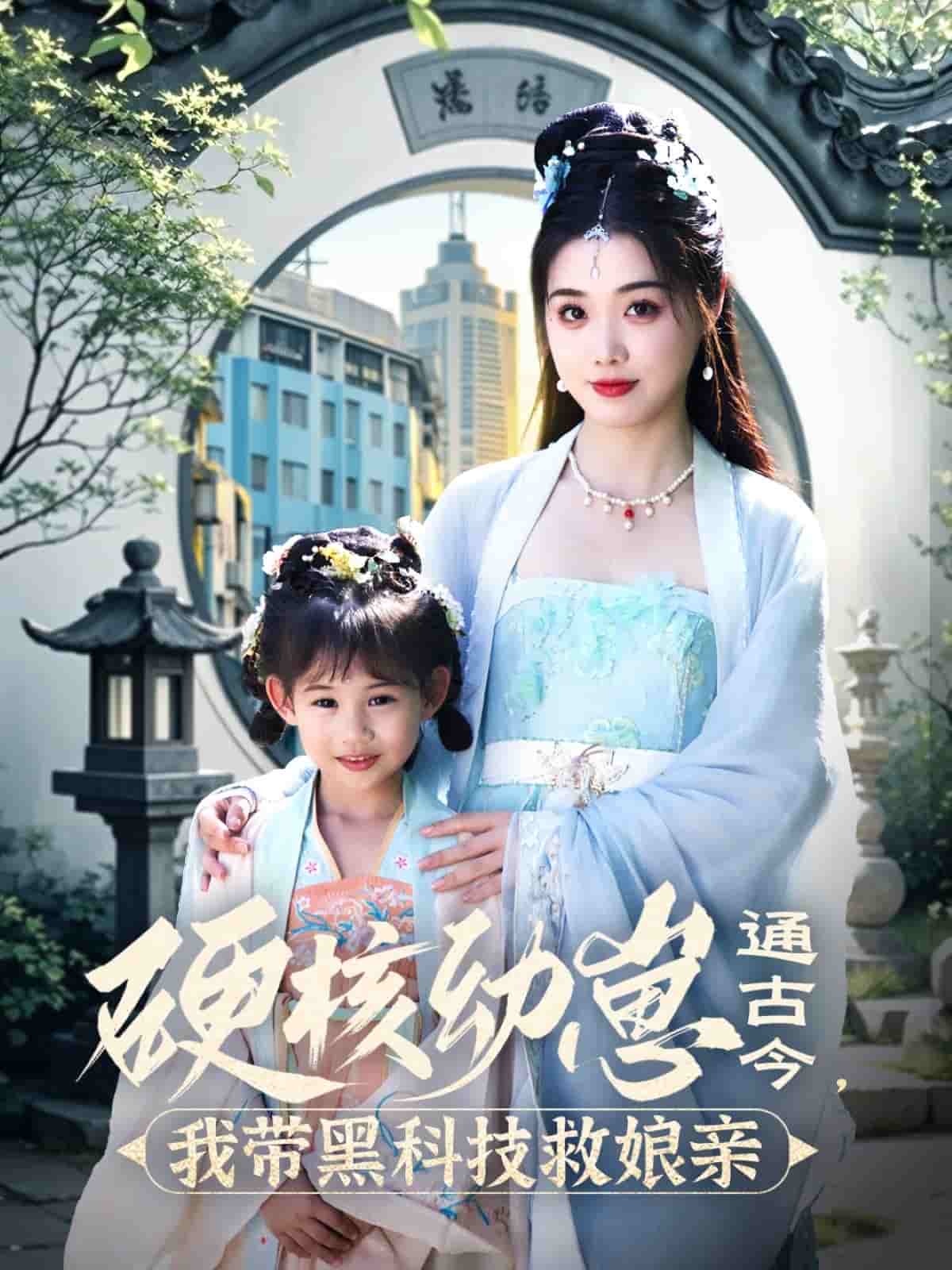 硬核幼崽通古今，我带黑科技救娘亲第35集