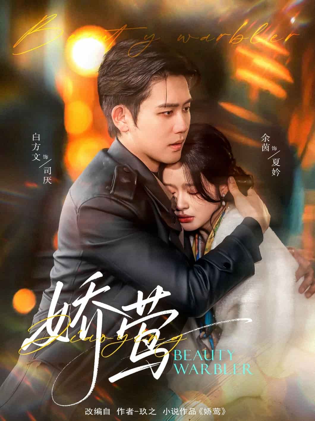 娇莺第1集