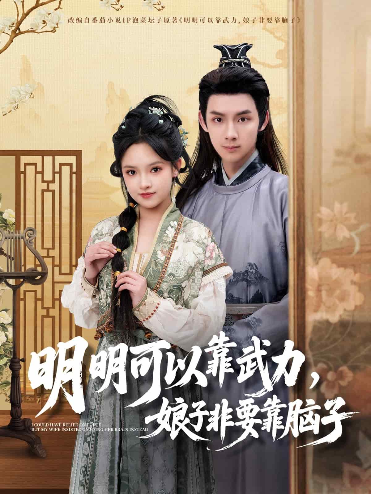 明明可以靠武力，娘子非要靠脑子第39集