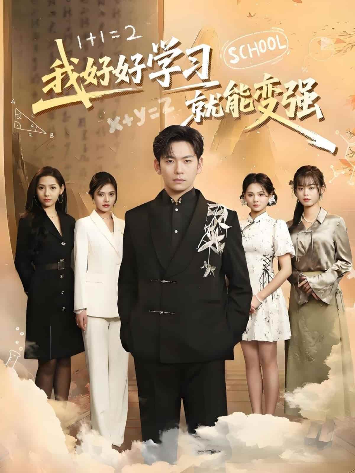 我好好学习就能变强第4集