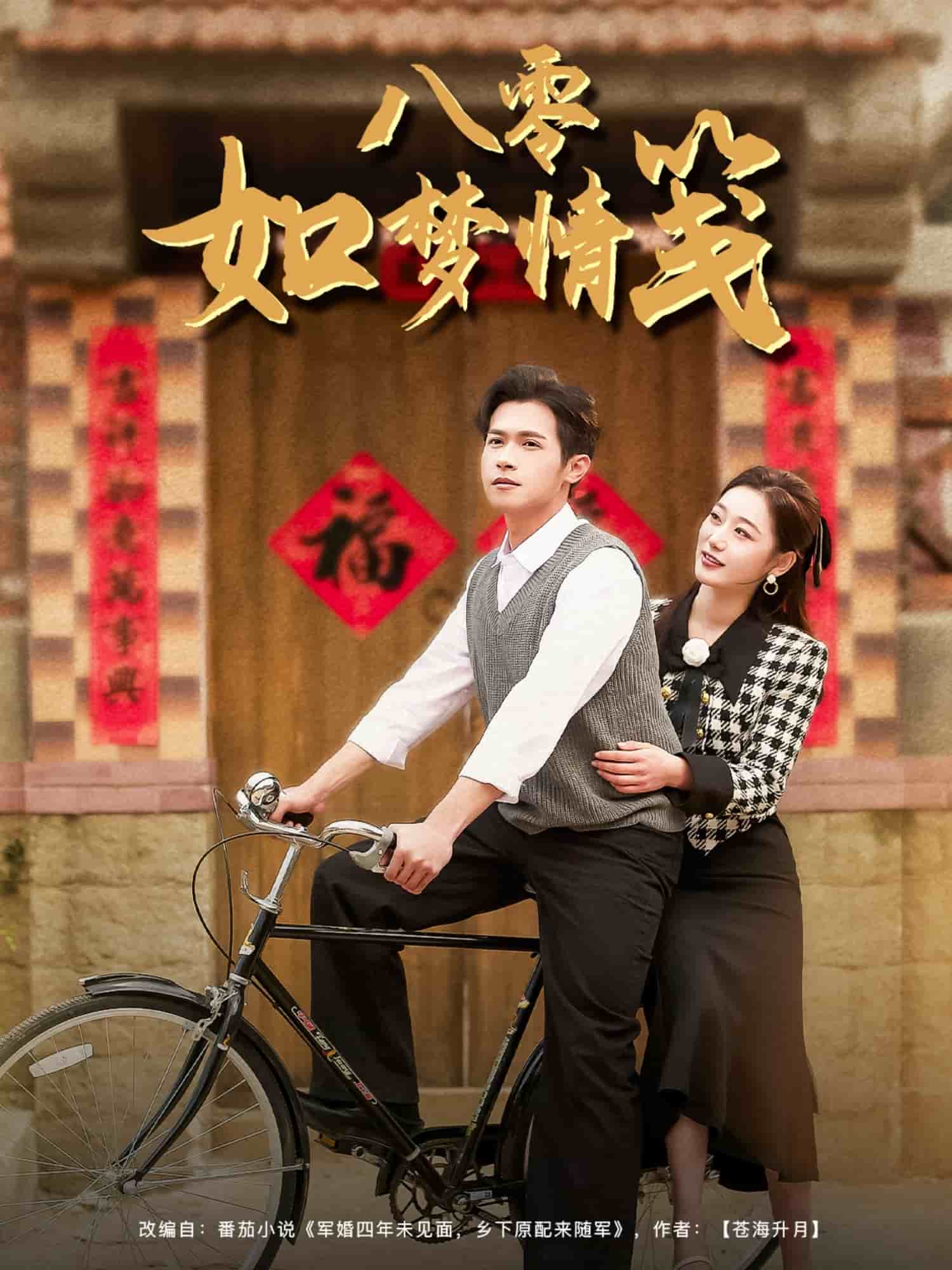 八零如梦情笺第74集