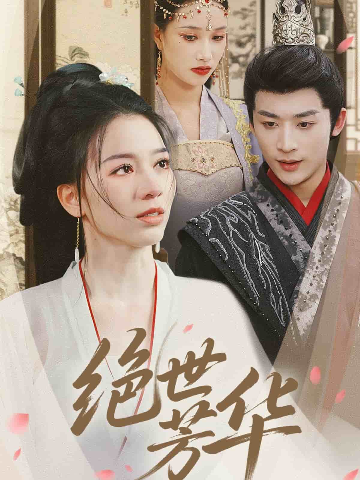 绝世芳华第1集