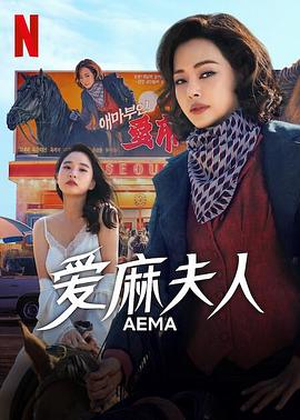 爱麻夫人热映中第01集