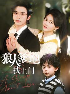 狼人爹地找上门第1集