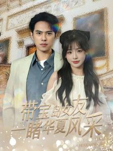 带宝岛女友一睹华夏风采第1集