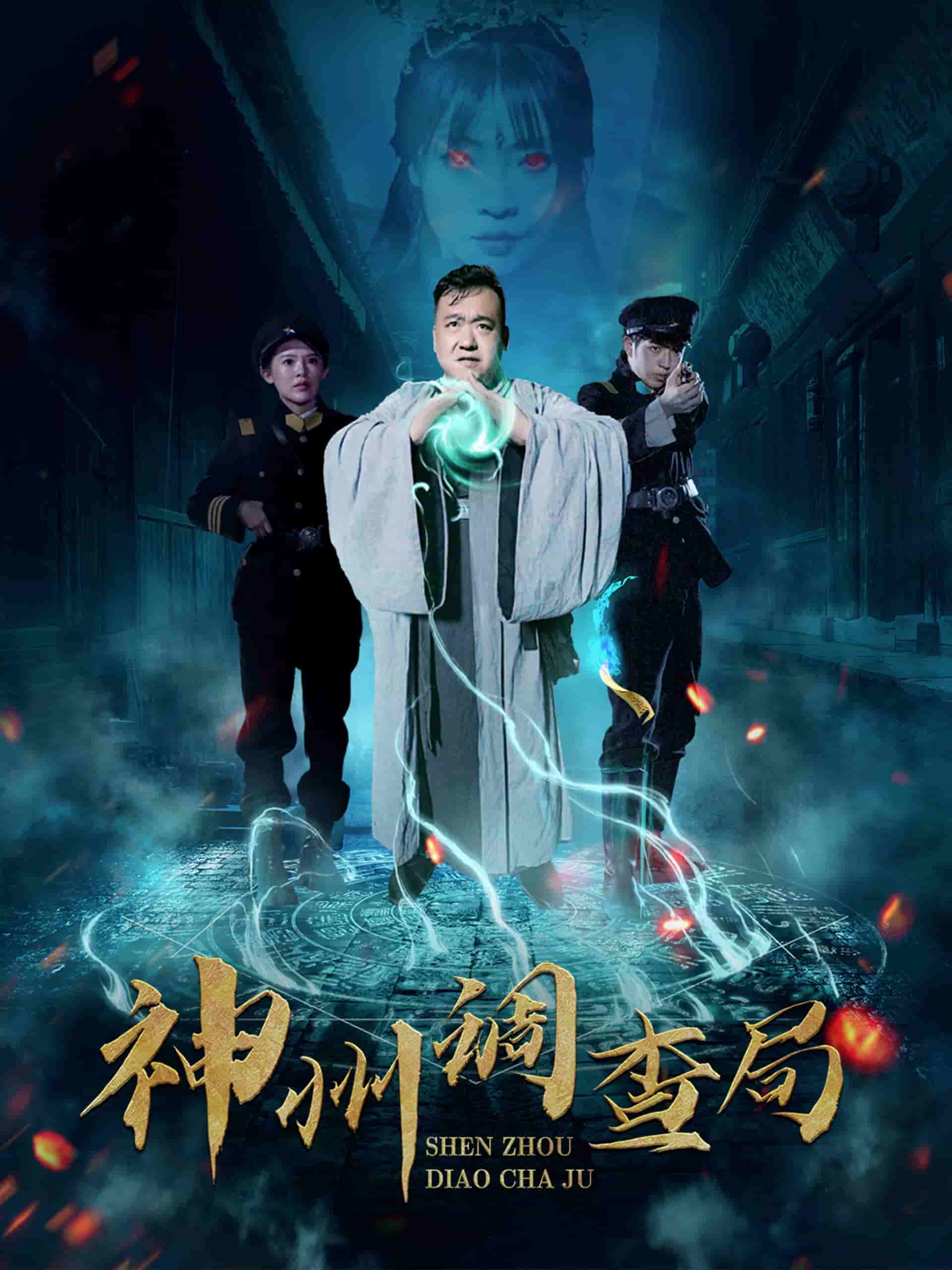 神州调查局第39集
