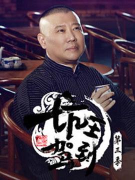 坑王驾到第三季坑王驾到第3季-01