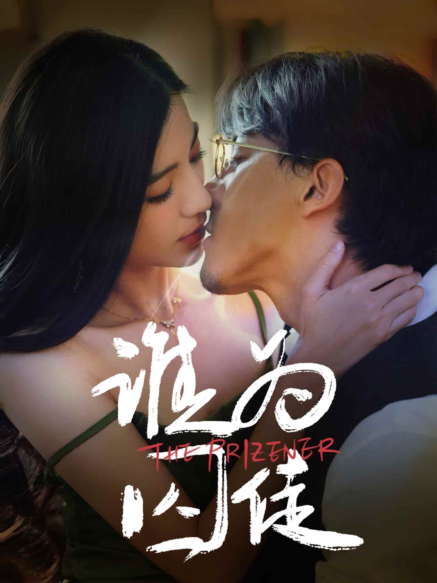 谁为囚徒第1集