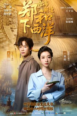 郑和下西洋：沧海新途第10集