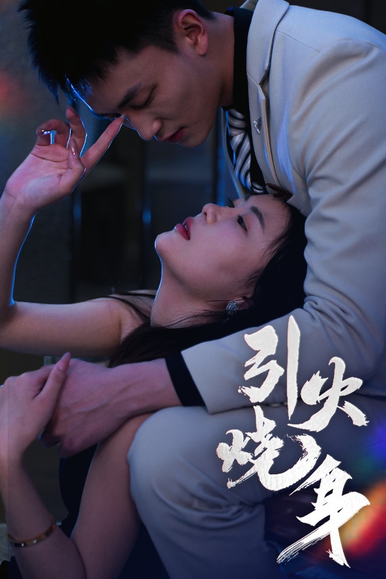 引火烧身第22集