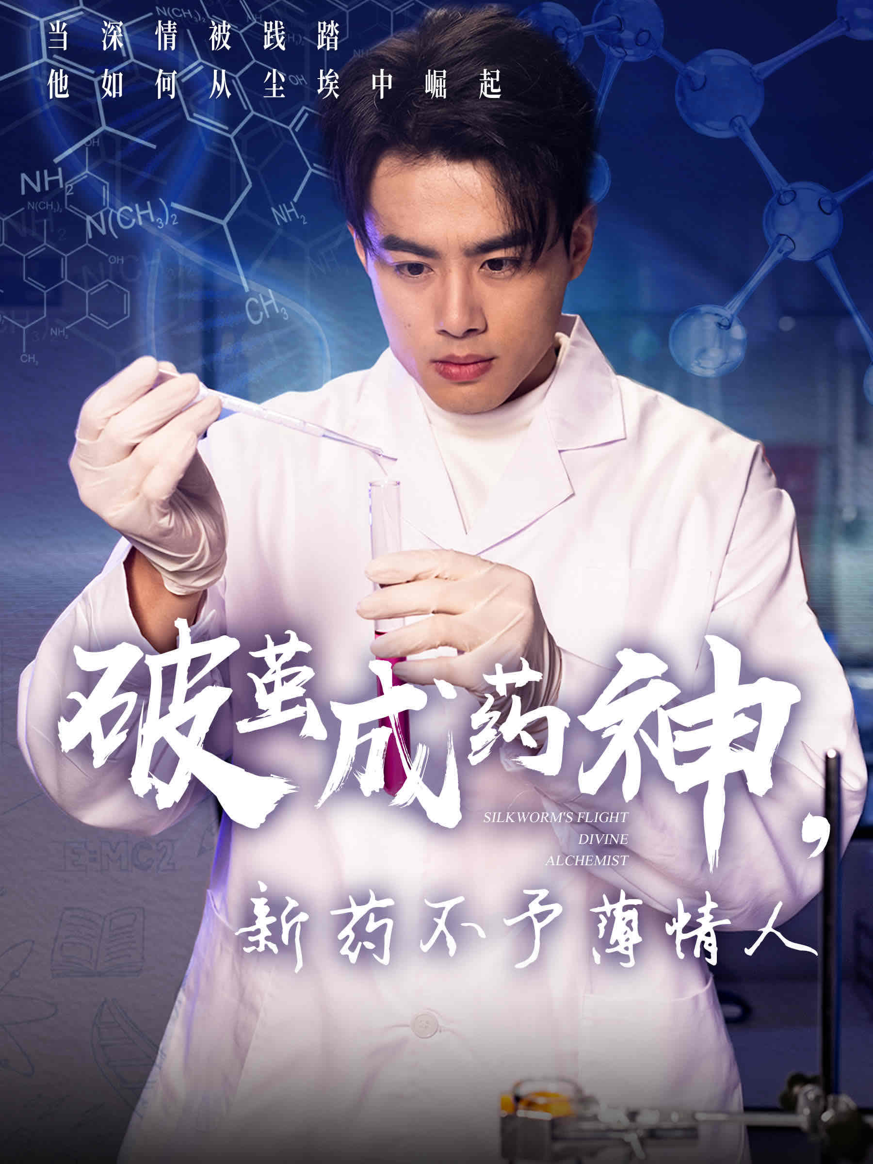 破茧成药神，新药不予薄情人第1集