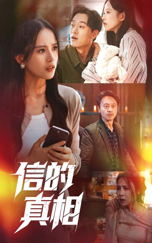 信的真相第26集