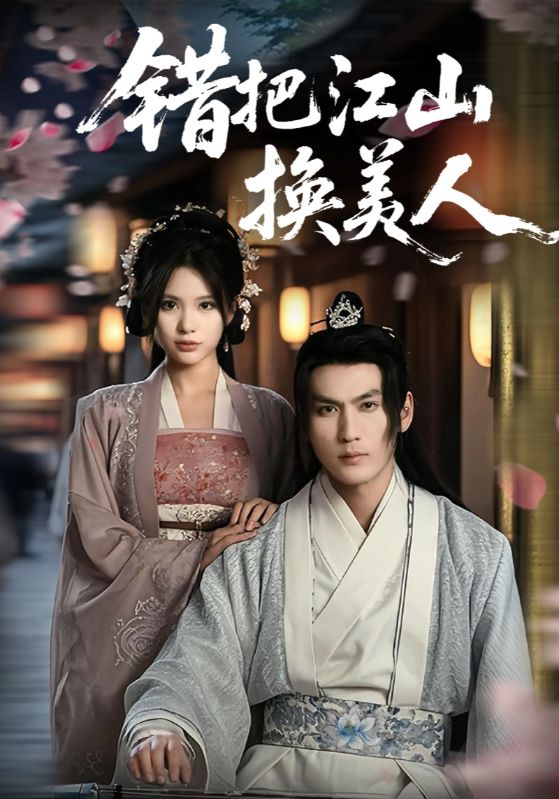 错把江山换美人第51集