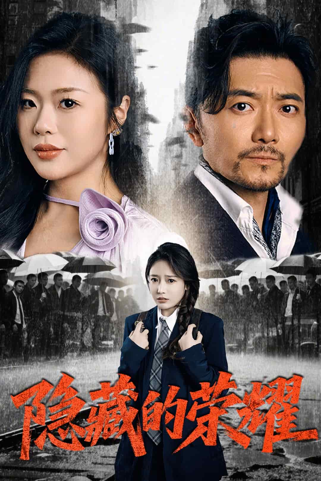 隐藏的荣耀第15集