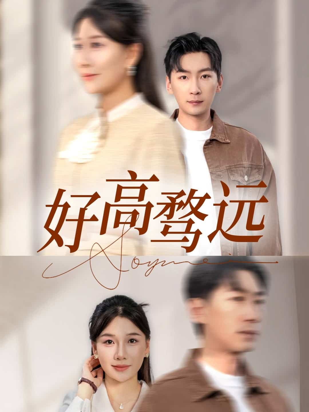 好高骛远第21集