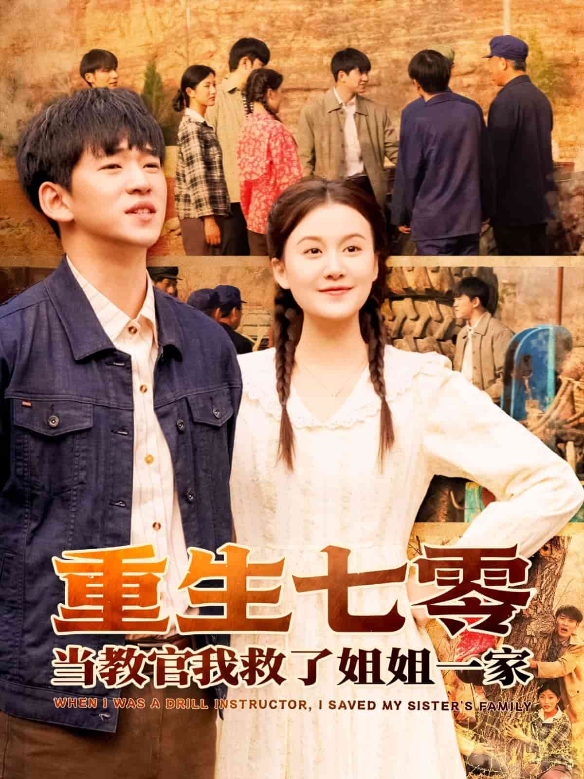 重生七零当教官我救了姐姐一家第18集