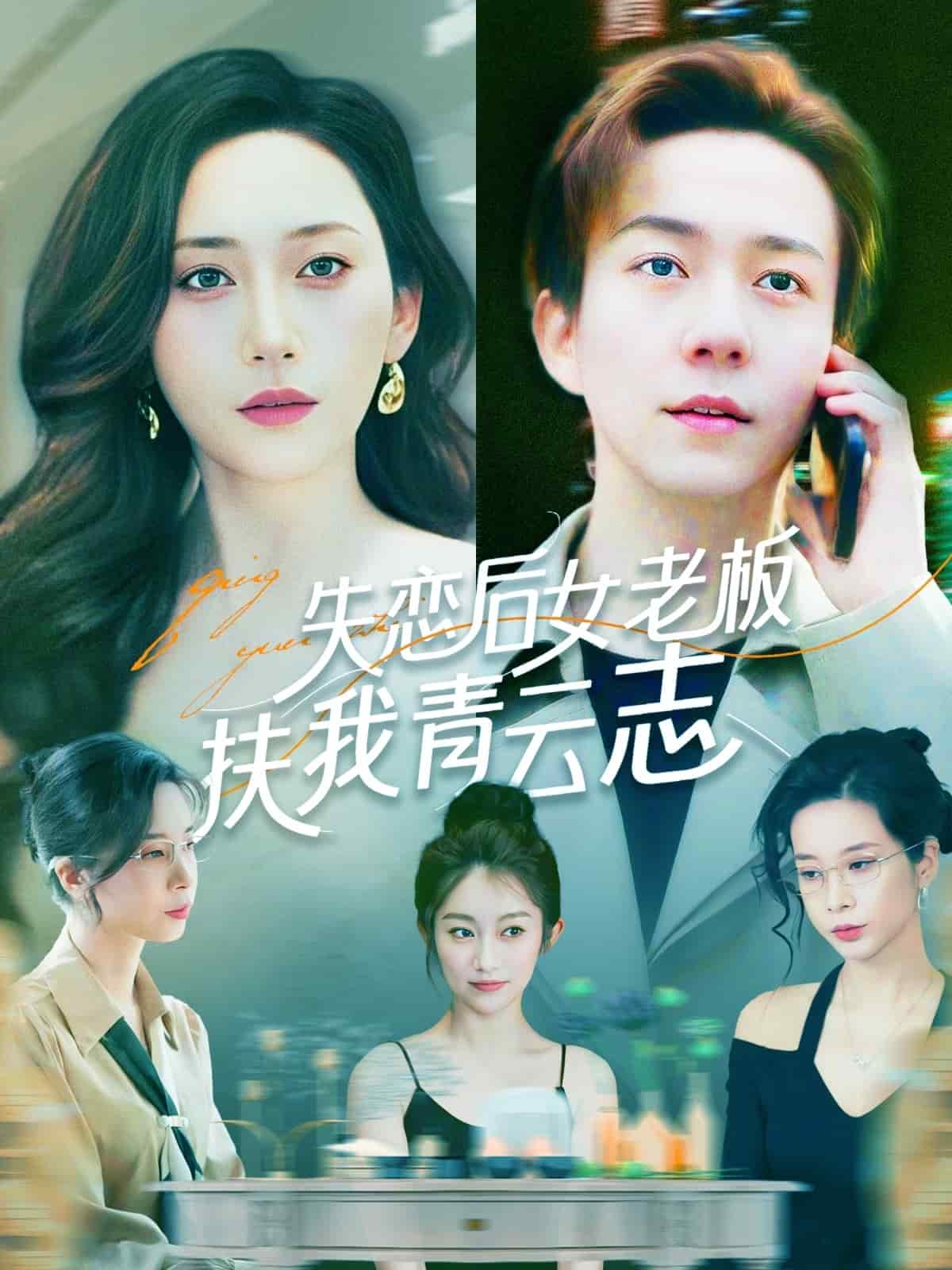 失恋后女老板扶我青云志第1集