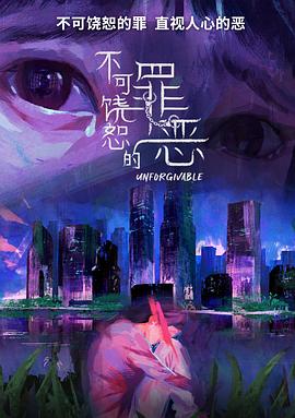 不可饶恕的罪恶第19集