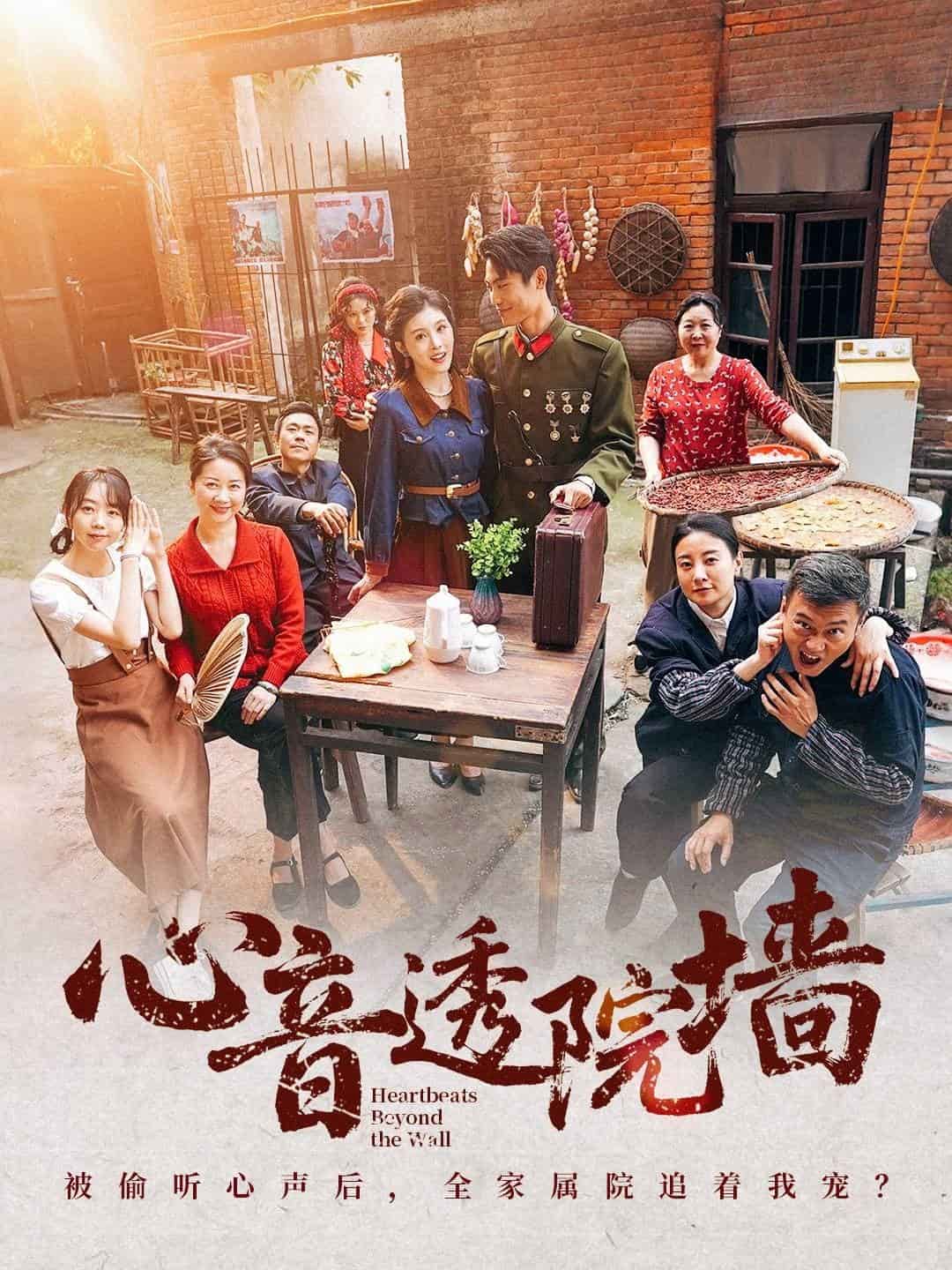 心音透院墙第1集
